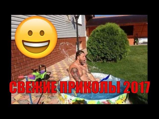СВЕЖИЕ ПРИКОЛЫ 2017