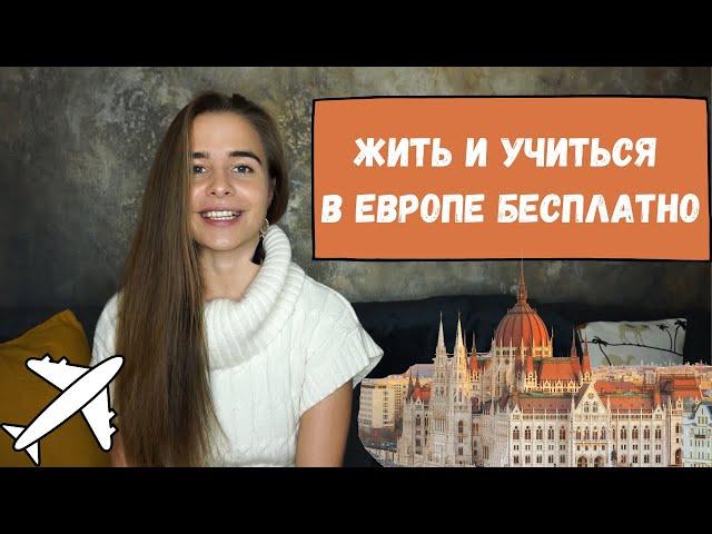 День, который изменил мою жизнь | Жить и Учиться в Европе БЕСПЛАТНО