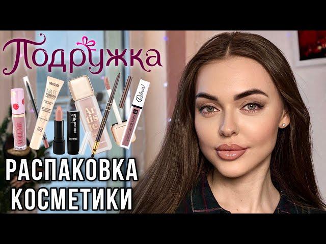 Распаковка из ПОДРУЖКИ | ЛУЧШАЯ бюджетная КОСМЕТИКА