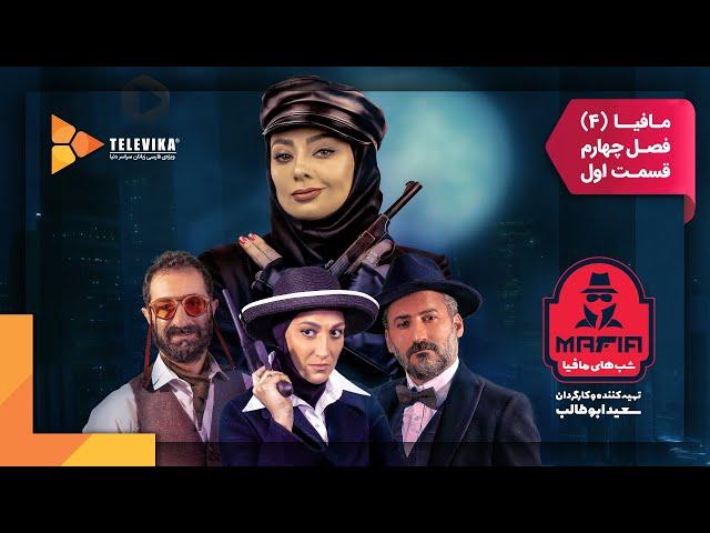 سریال شبهای مافیا 4 - فصل 4 - قسمت 1 | Shabhaye Mafia 4 Series - Season 4 - Episode 1