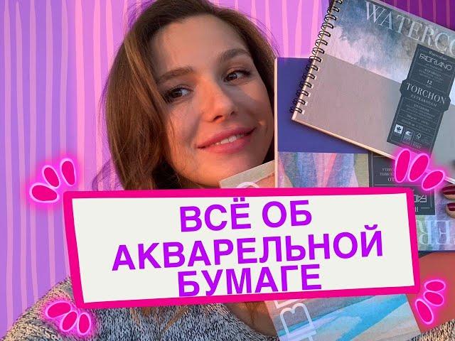 Как выбрать акварельную бумагу/ ВСЁ О БУМАГЕ ДЛЯ АКВАРЕЛИ