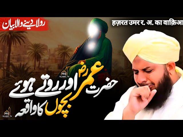 Hazrat Umar ؓ  Ka Waqia | Very  Emotional Bayan | Peer Ajmal Raza Qadri