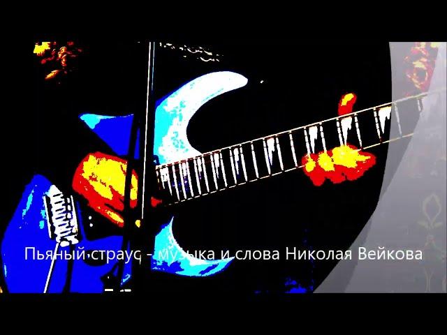 Пьяный страус - Николай Вейков - 2023