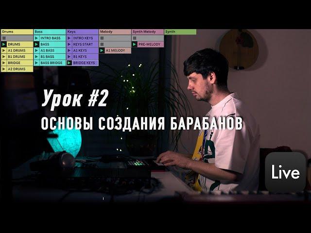 Урок #2 | Создание барабанов и ритма в Ableton live 11