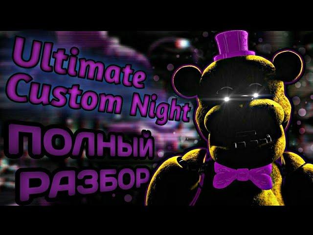 ПОЛНЫЙ РАЗБОР FNAF UCN - Теории и факты FNAF 7