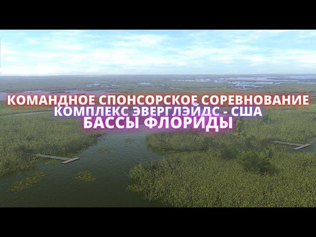 Fishing Planet | КОМАНДНОЕ СПОНСОРСКОЕ СОРЕВНОВАНИЕ - БАССЫ ФЛОРИДЫ - ЭВЕРГЛЕЙДС !