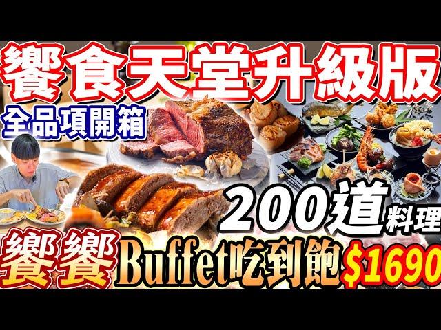 【饗食天堂升級版高空吃到飽】$1690饗饗Buffet吃到飽！史上最難訂位46樓吃到飽！200道美食8大餐區全品項！2024台北吃到飽！大胃王｜吃播mukbang｜台北｜Eating show｜大食い