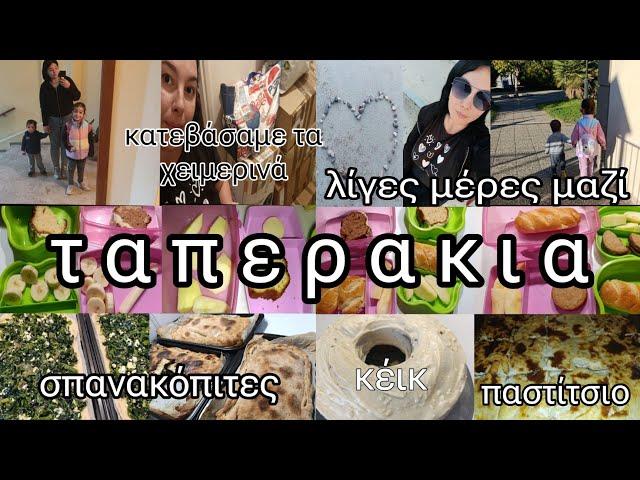 #vlog ταπερακια | λίγες μέρες μαζί | κατεβάσαμε τα χειμερινά | κ.α | mariaa_ria