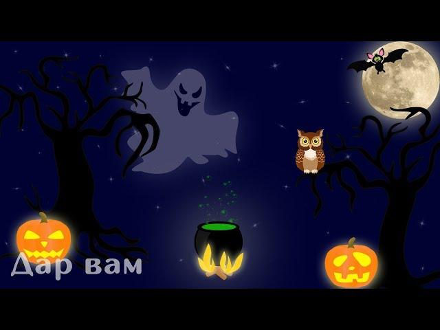 Хэллоуин! Happy Halloween! Музыкальная видео открытка.