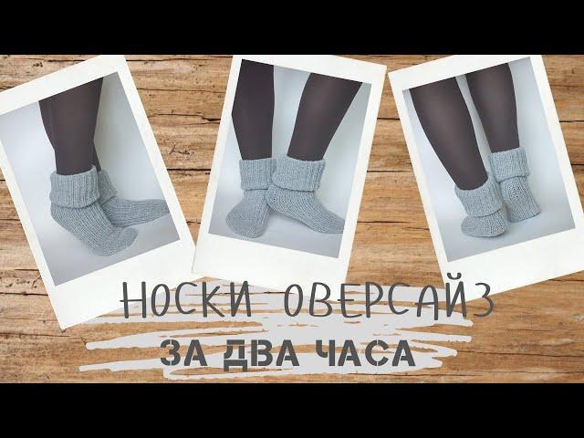 Носки  оверсайз на двух спицах - проще не бывает!