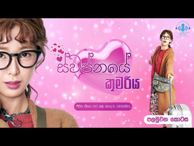 "ස්වප්නයේ කුමරිය"Episode 01