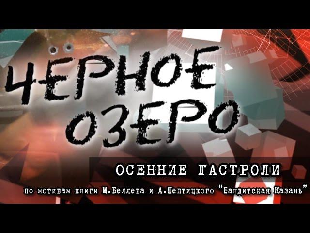 Осенние гастроли. Черное озеро #10 ТНВ