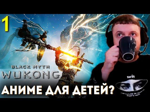 ИГРА про ОБЕЗЬЯНУ для 8-Летних ДЕТЕЙ?  Папич Проходит Black Myth Wukong (часть 1)