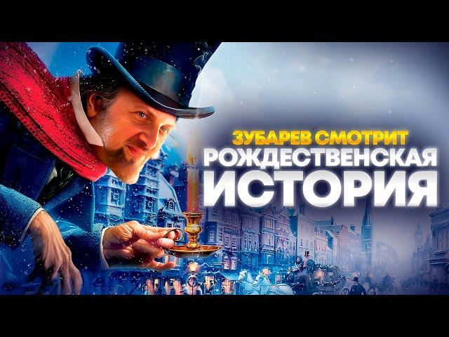 ЗУБАРЕВ СМОТРИТ «РОЖДЕСТВЕНСКАЯ ИСТОРИЯ» | ЛУЧШЕЕ С ПРОСМОТРА