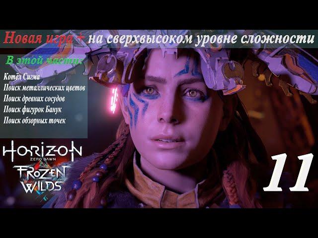 Новая игра + на сверхвысоком уровне сложности в Horizon Zero Dawn: TFW. Полное прохождение. Ч. 11-я