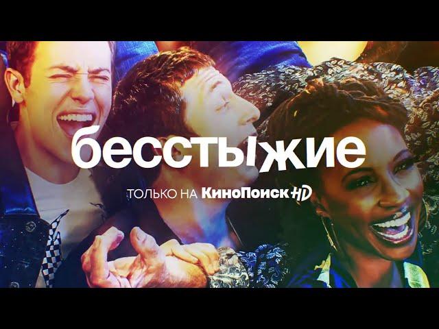 «Бесстыжие» | Трейлер 11-го сезона