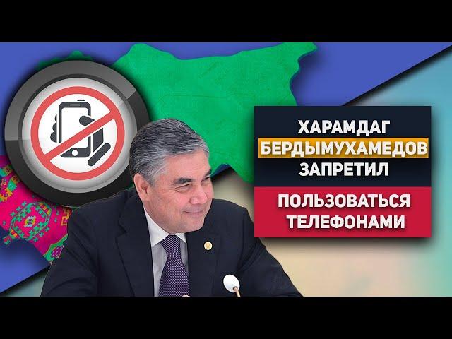 Туркменистан: Харамдаг Бердымухамедов Запретил Пользоваться Телефонами