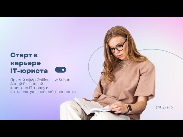 Старт в карьере IT-юриста | Анна Рязанова | OLS