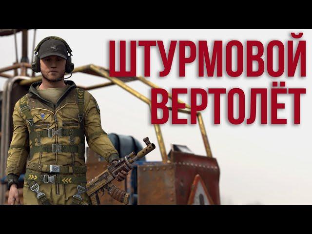 Штурмовой вертолёт в Раст #rust #раст #вертолет