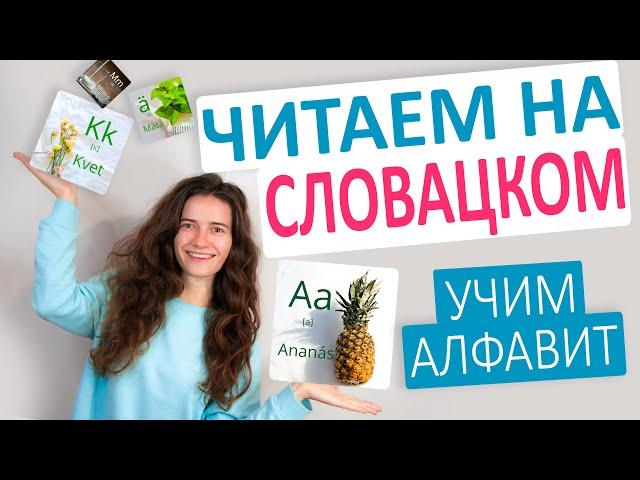 СЛОВАЦКИЙ язык. Алфавит. Учимся ЧИТАТЬ на словацком