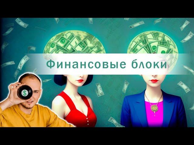 Подсознательные финансовые блоки. Как выявить самостоятельно за 15 минут?