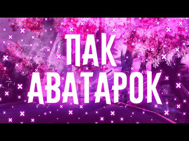 ПАК АВАТАРОК/НА АНДРОИД/2019