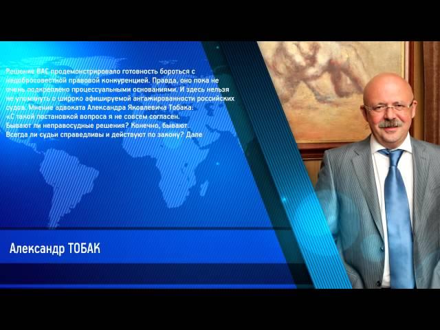 Тобак Александр Яковлевич о решении ВАС