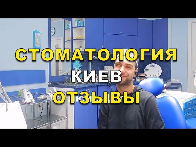 Стоматологии Киев отзывы - отзывы о Люми-Дент (Видео)