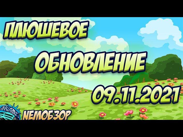 Немобзор: Плюшевое обновление!