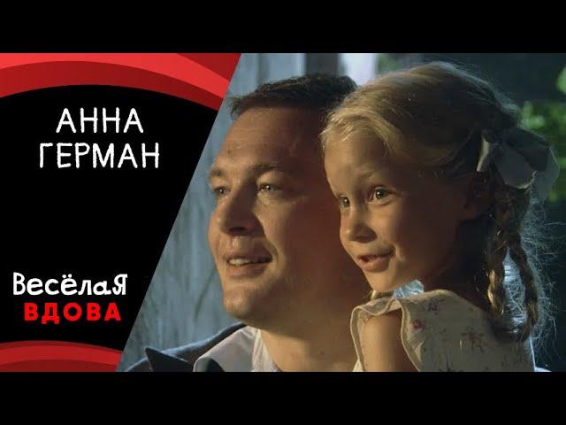 АННА ГЕРМАН МЕЛОДРАМА  ФИЛЬМ в HD.