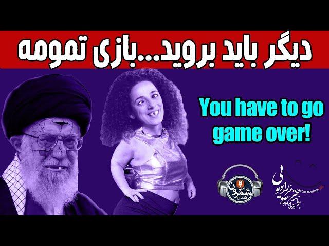  دیگر باید بروید...بازی تمومه || GAME OVER 