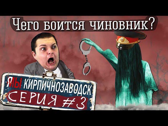 Я/МЫ Кирпичнозаводск серия 3 - Чего боится чиновник?