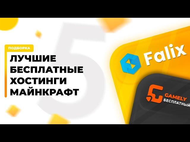 ТОП 5 ЛУЧШИХ БЕСПЛАТНЫХ ХОСТИНГОВ ДЛЯ МАЙНКРАФТ СЕРВЕРА