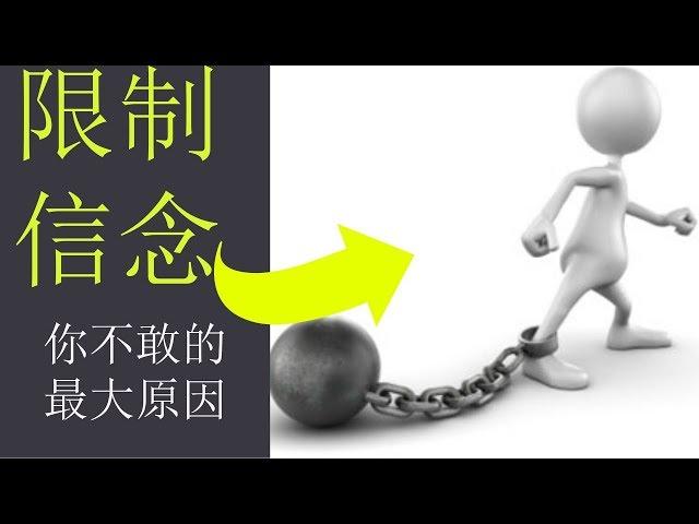 爲什麽我缺乏自信心？？--  因爲你内心在限制你！【1分鐘幫助你回復自信的影片】