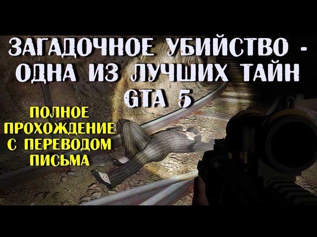 GTA 5 - Загадочное Убийство. Одна Из Главных Тайн, Которую Уже Раскрыли. [Murder Mystery]