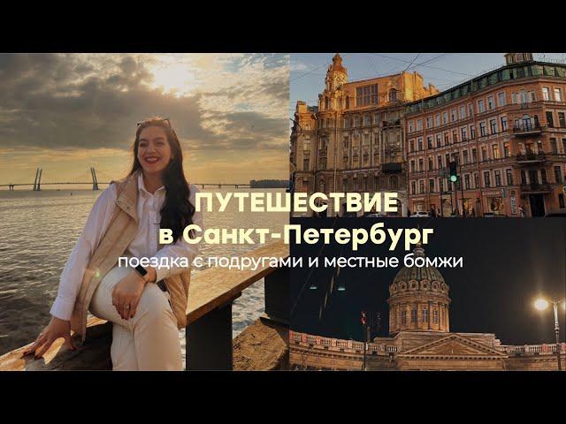 VLOG с Питера | путешествие с подругами, бомжи во дворе, эстетичные локации, ночные прогулки