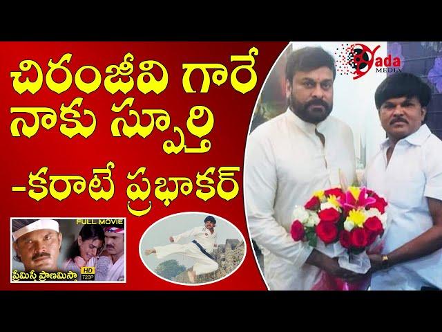 Karate Prabhakar Full Interview || Koyyada Prabhakar || Chiranjeevi Fans Association President ||