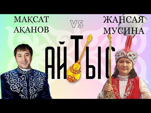 Мақсат Ақанов - Жансая Мусина Айтыс 2021