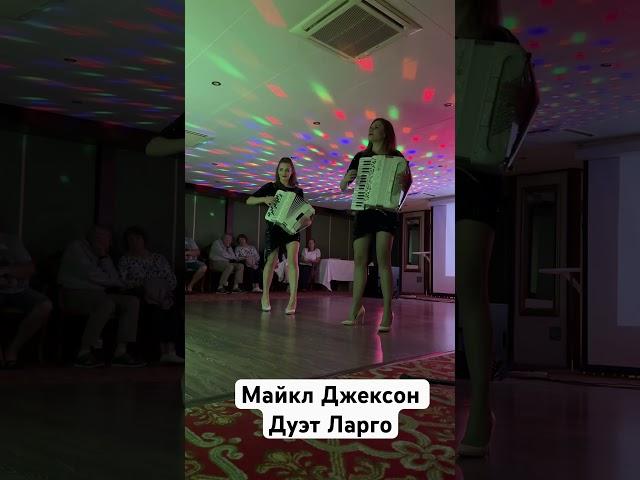 Дуэт Ларго - Майкл Джексон !!! #дуэтларго #майклджексон #аккордеонистки #баянистки #аккордеон #баян