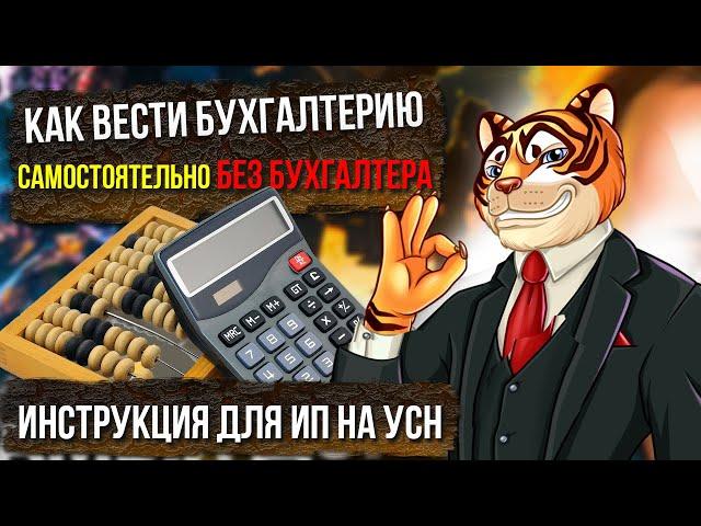 Как вести бухгалтерию самостоятельно БЕЗ БУХГАЛТЕРА / Инструкция для ИП на УСН