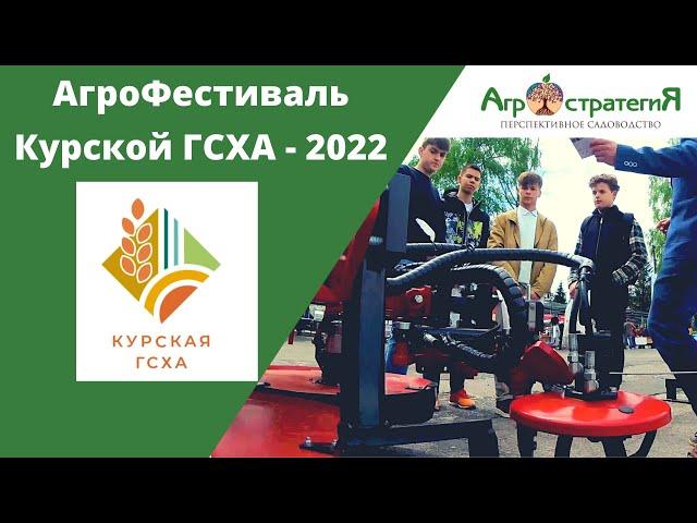 Агростратегия на «АгроФестивале Курской ГСХА - 2022» .