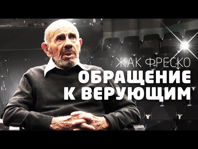 Обращение к верующим - Жак Фреско