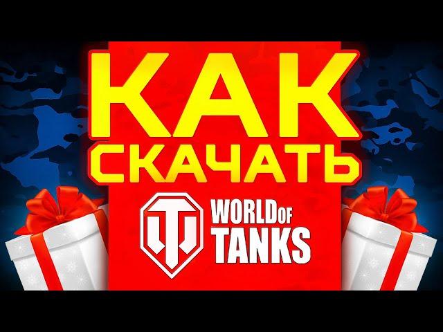 Как Скачать Ворлд оф Танкс через WARGAMING GAME CENTER 🪖 Скачать World of Tanks на ПК 🪖Танки 2024