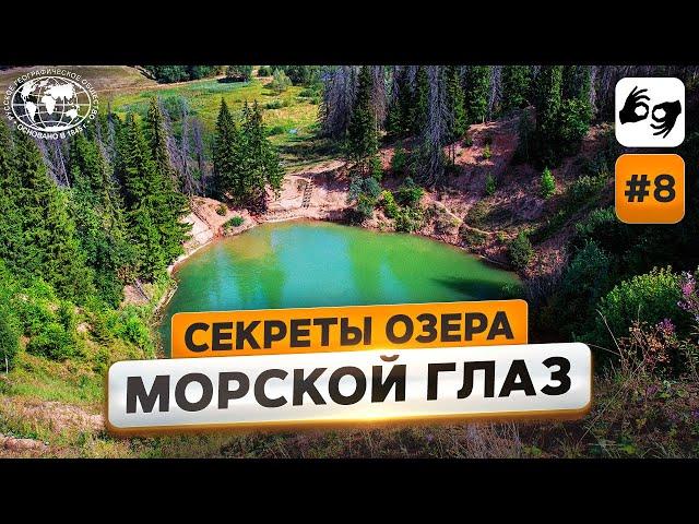 Мой формат. Тайны и секреты озера Морской глаз | @Русское географическое общество