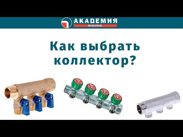 Коллекторы для систем водоснабжения и отопления