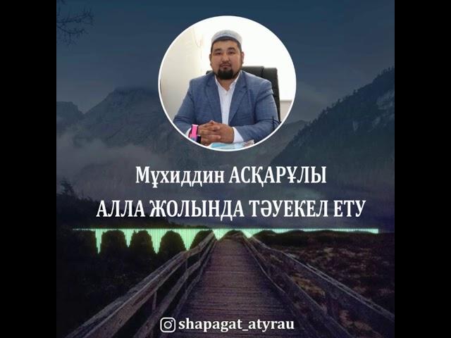 Мұхиддин Асқарұлы - Алла жолында тәуекел ету