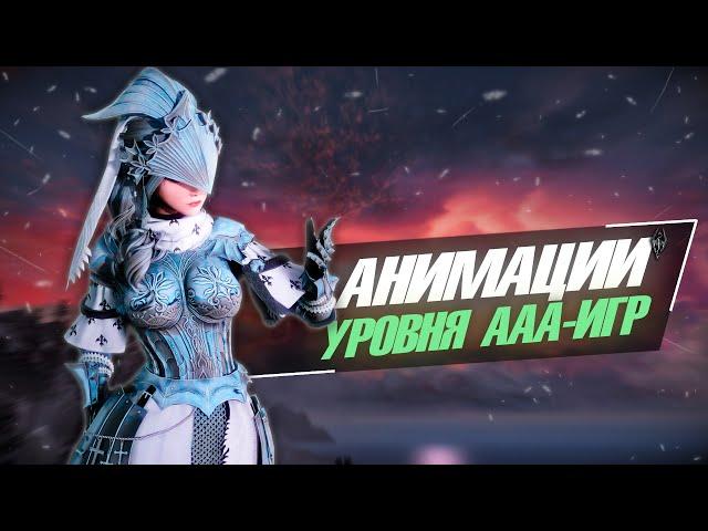 САМЫЕ ПЕРЕДОВЫЕ АНИМАЦИИ ДЛЯ SKYRIM. ЛУЧШИЕ МОДЫ