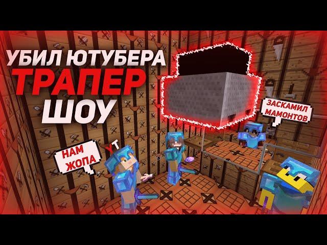 ТРАПЕР ШОУ | УБИЛ ЮТУБЕРА! |SUNRISE|ГРИФЕР ШОУ ЛОВУШКОЙ|САНРАЙЗ|HOLYWORLD|MIKSA