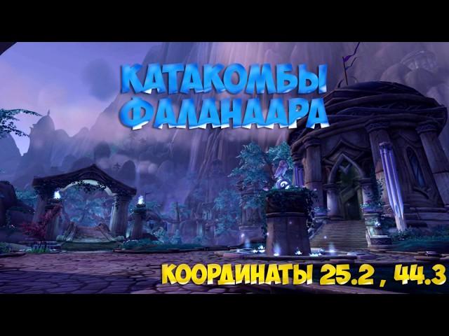 В полную силу.Достижение World of Warcraft. Места всех силовых каналов в этом видео !