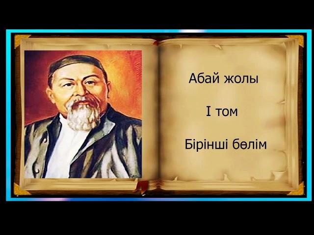 Абай жолы Бірінші том бірінші бөлім.Мұхтар Омарханұлы Әуезов - Абай жолы романы .